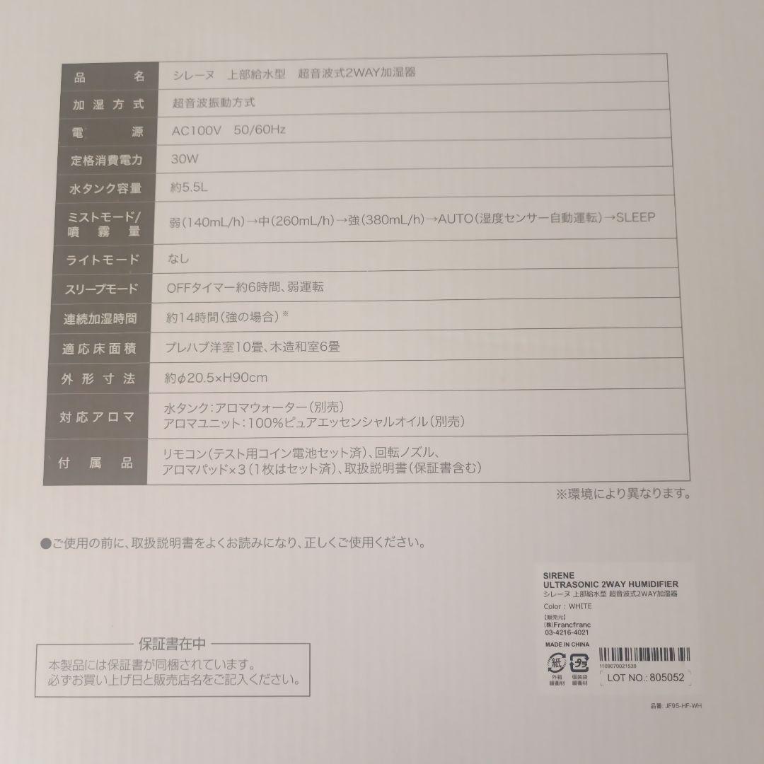 フランフラン　シレーヌ　ホワイト　期限内保証書付き未使用品