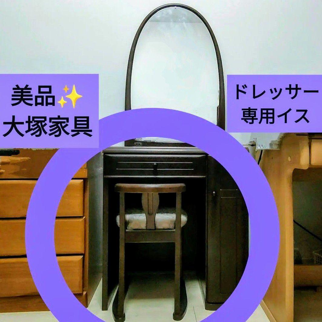 別ページで値下げて再出品しました！ 大塚家具 高級 背もたれ椅子 ドレッサー