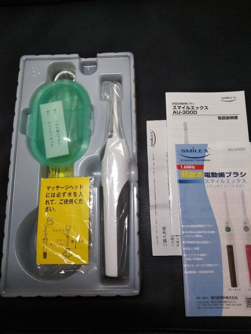 ★消毒済み★超音波歯ブラシ☆スマイルエックス☆AU-300D★朝日医理科★