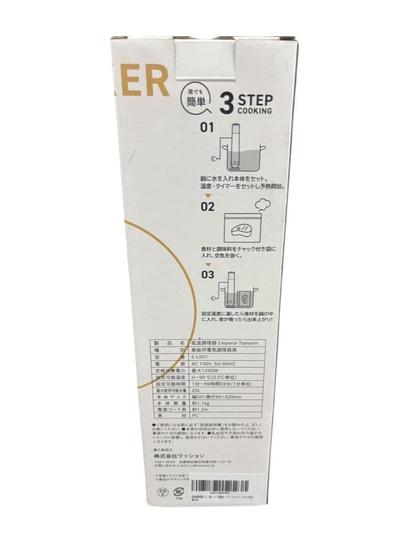 新品未使用 低温調理器　エンペラータマリン　1200w