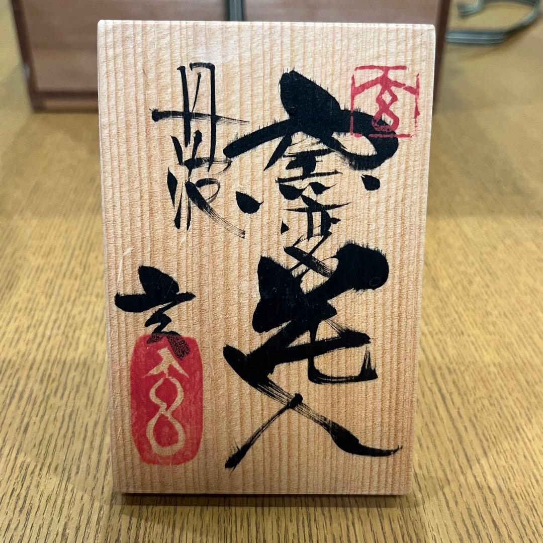 丹波窯変 佐藤玄 作 花瓶 花入 花器 陶芸家作品 茶室 インテリア