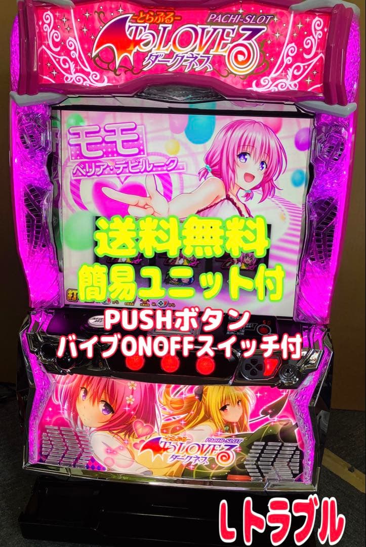 スマスロ実機 パチスロ To LOVEる ダークネス 簡易ユニット付⭕️送料無料⭕️