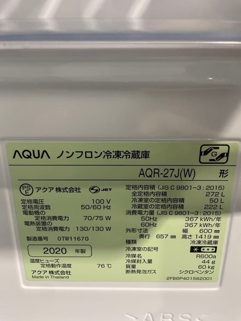 2020年製AQUA ホワイト冷蔵庫