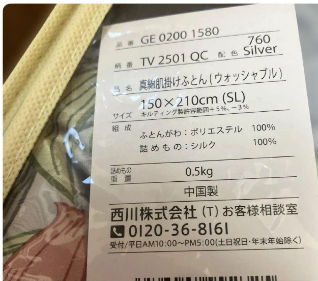新品西川の真綿シルク100% 肌掛け布団 150×210cm最安値