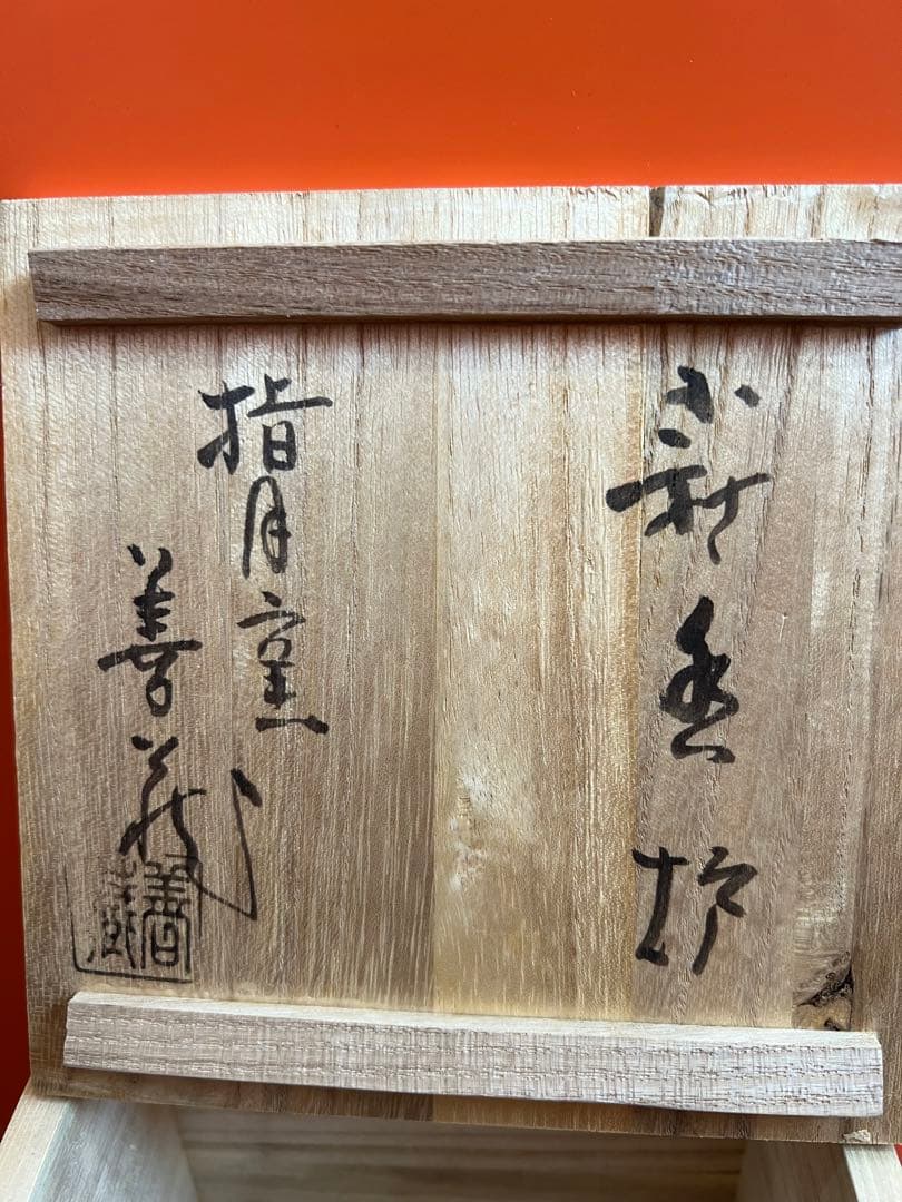 1136 萩焼　指月窯　波多野善蔵　香炉　未使用