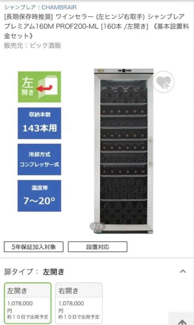 シャンブレア ワインセラー