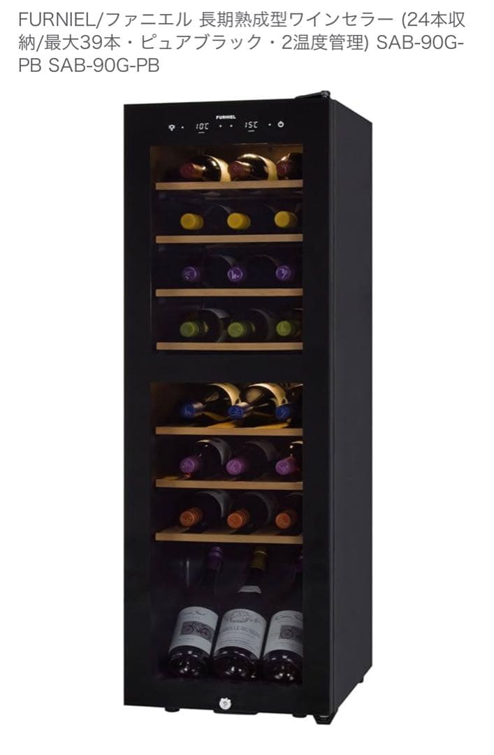 FURNIEL/ファニエル 長期熟成用ワインセラー 24本最大39本収納