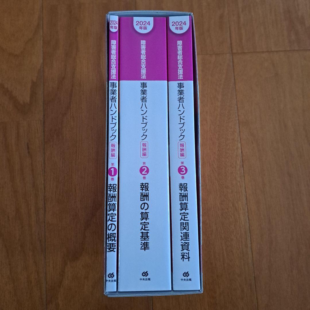 障害者総合支援法事業者ハンドブック : 報酬告示と留意事項通知. 2024年版…