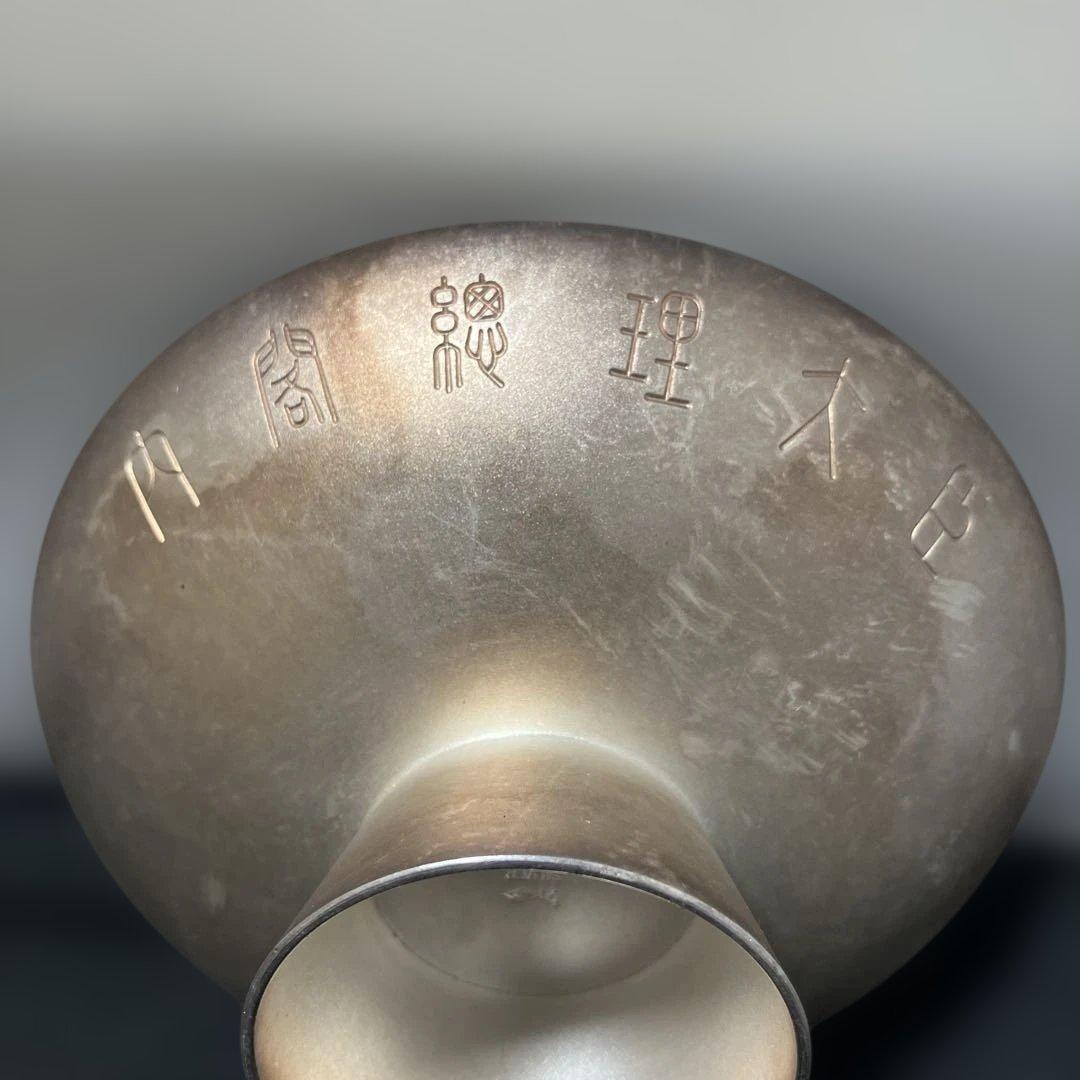 (1-207)銀杯　内閣総理大臣　純銀　シルバー