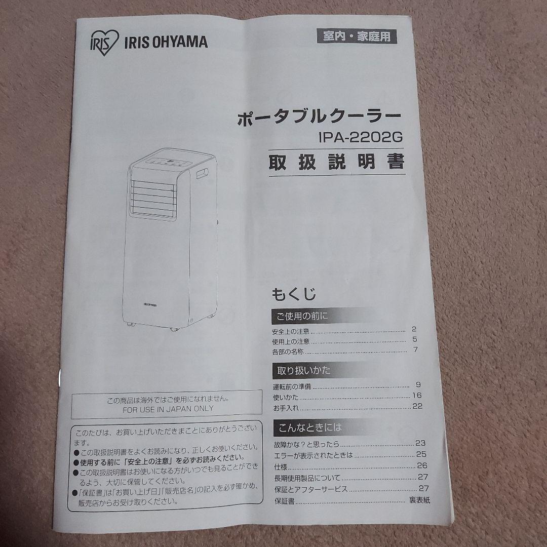 アイリスオーヤマ ポータブルクーラーIPA-2202G 付属部品あり。