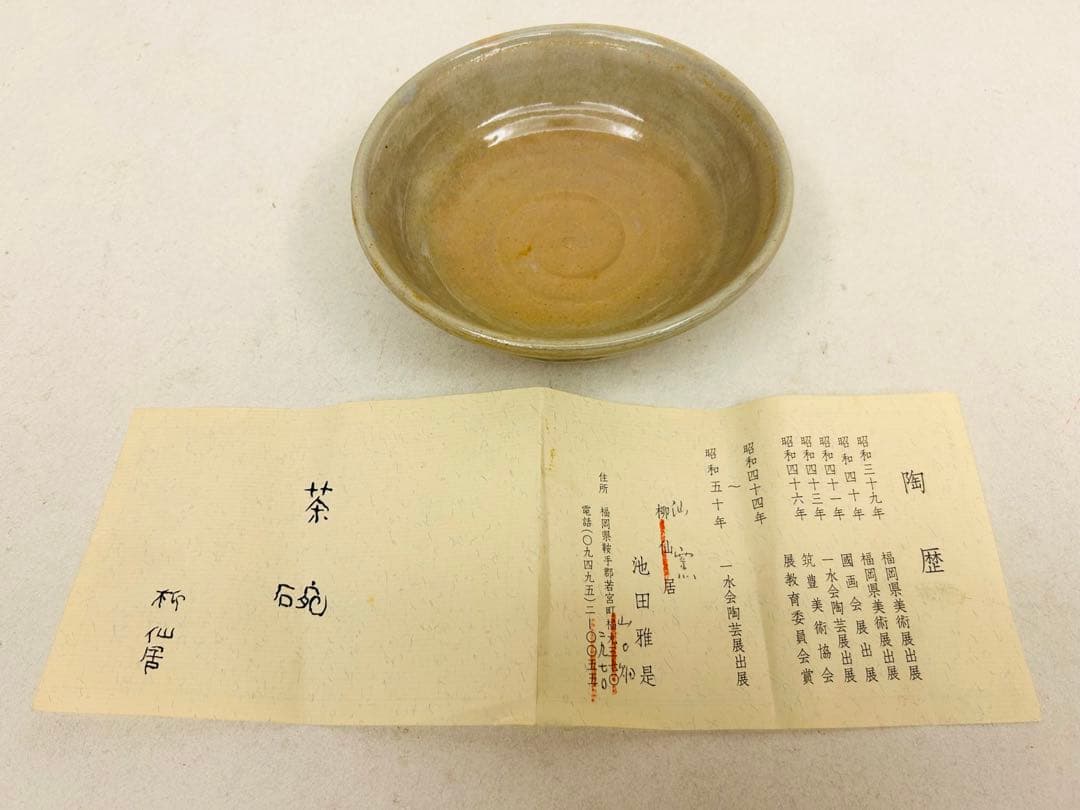 池田雅是作　灰釉鉢　10客揃い