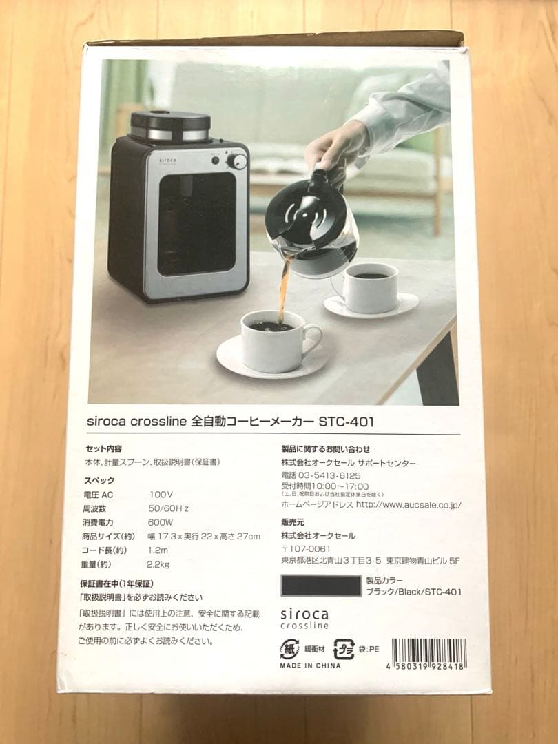 新品未使用　siroca STC-401 全自動コーヒーメーカー 家電 一人暮