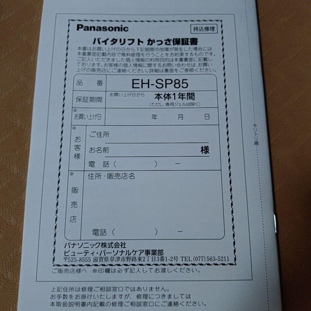 Panasonic VITALIFT EH-SP85-K かっさ美顔器