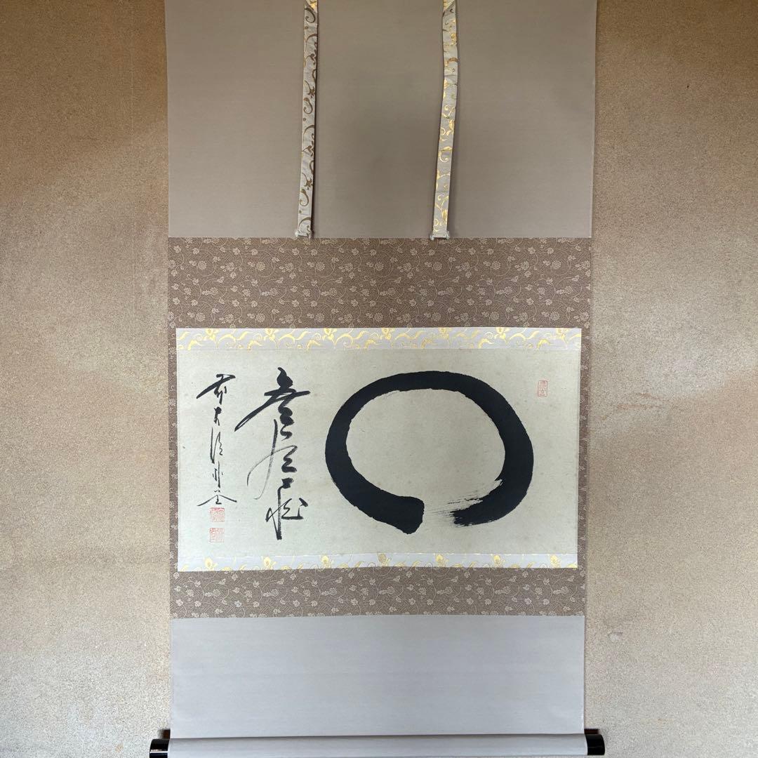 前大徳 佐藤朴堂「円相 無尽蔵」　茶掛　禅語　掛軸　共箱付　25.10.30-1