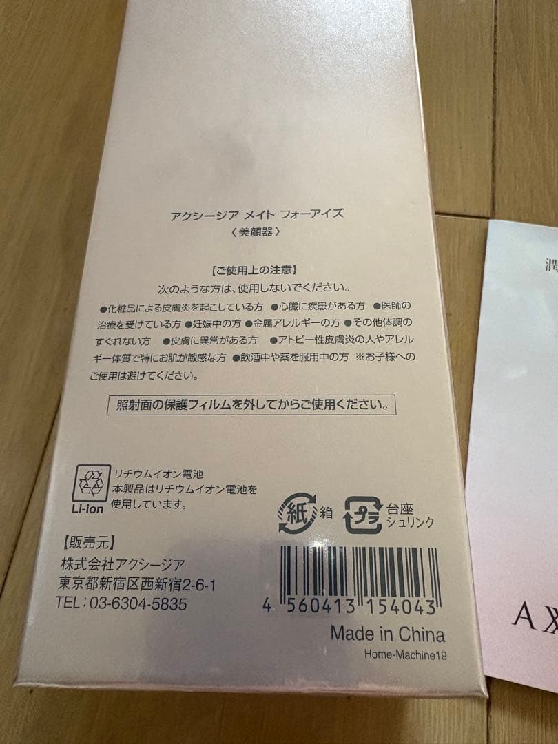 新品未開封 アクシージアメイトフォーアイズ 目元美顔器