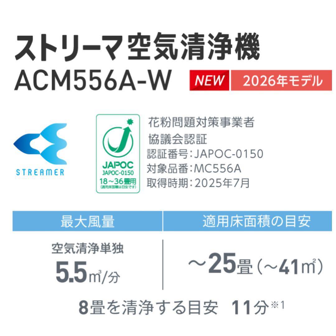 新品最新型ダイキンストリーマ空気清浄機 ACM556A-W 2026年モデル