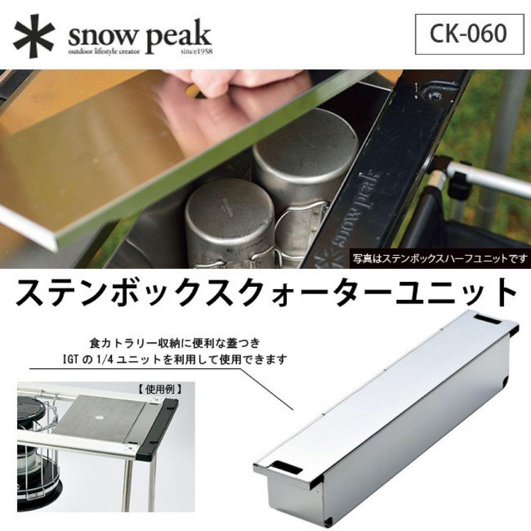 未使用  peak ステンボックス クォーターユニット　スノーピーク