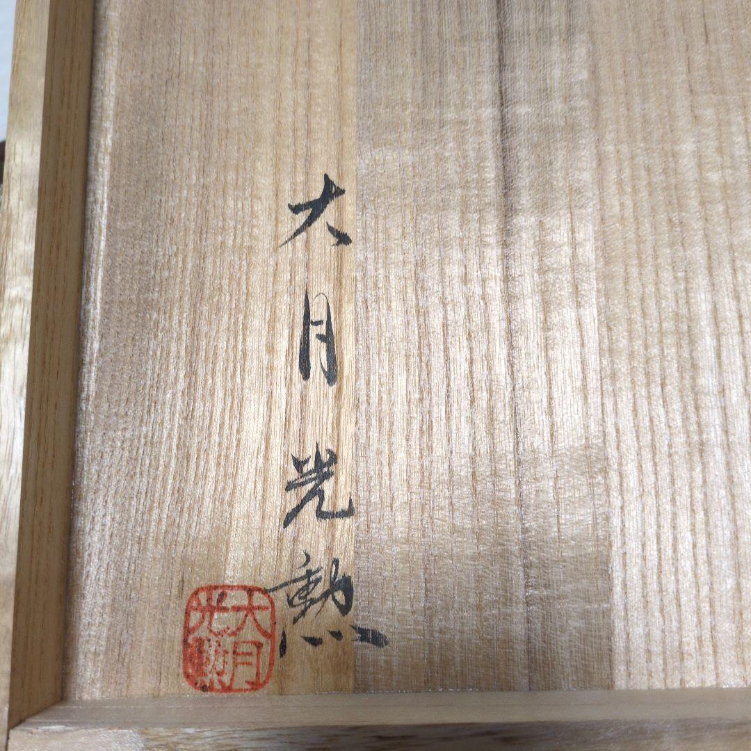 【孫次郎】能面　大月光勲作