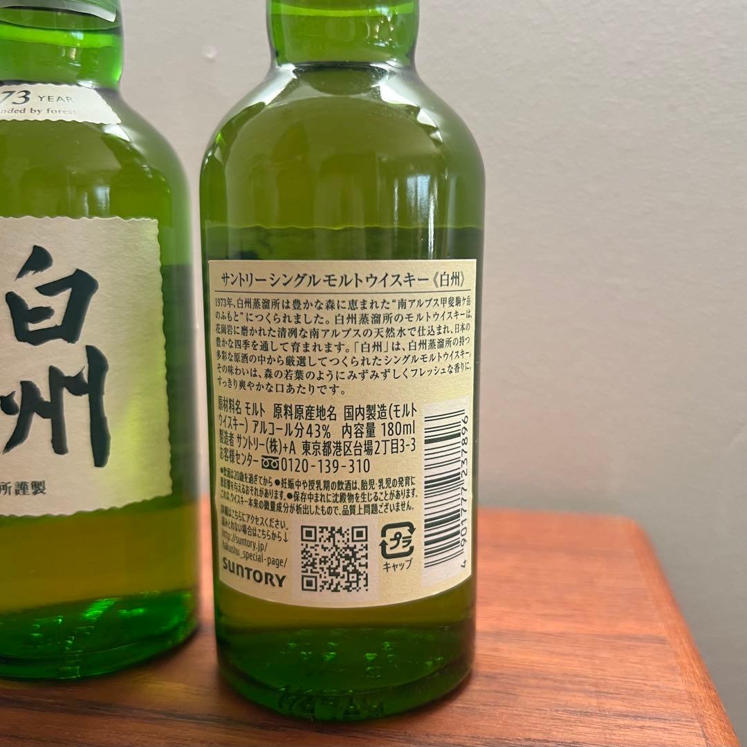 サントリー　白州 180ml　山崎180ml　ミニボトル　各2本セット