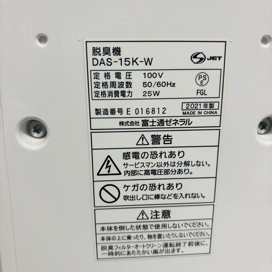 【美品】FUJITSU DAS-15K PLAZION 脱臭機