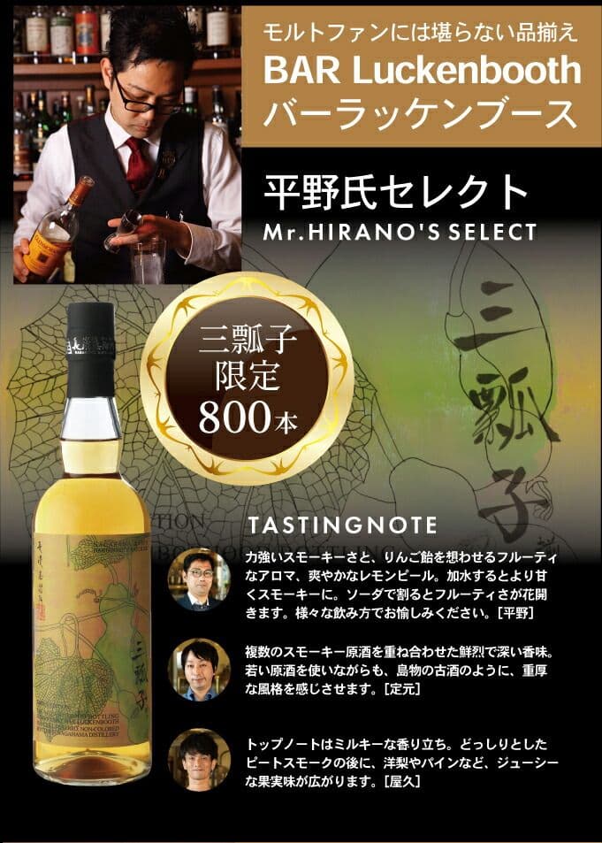 長濱蒸溜所 京都バーテンダーズバッチ 2021 三瓢子限定800本
