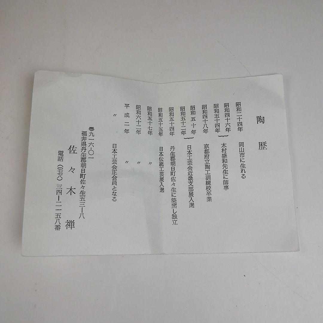 Ｗ５８　茶碗　『鐵釉　茶碗』『佐々木禅 造』　共箱　抹茶碗　茶道具