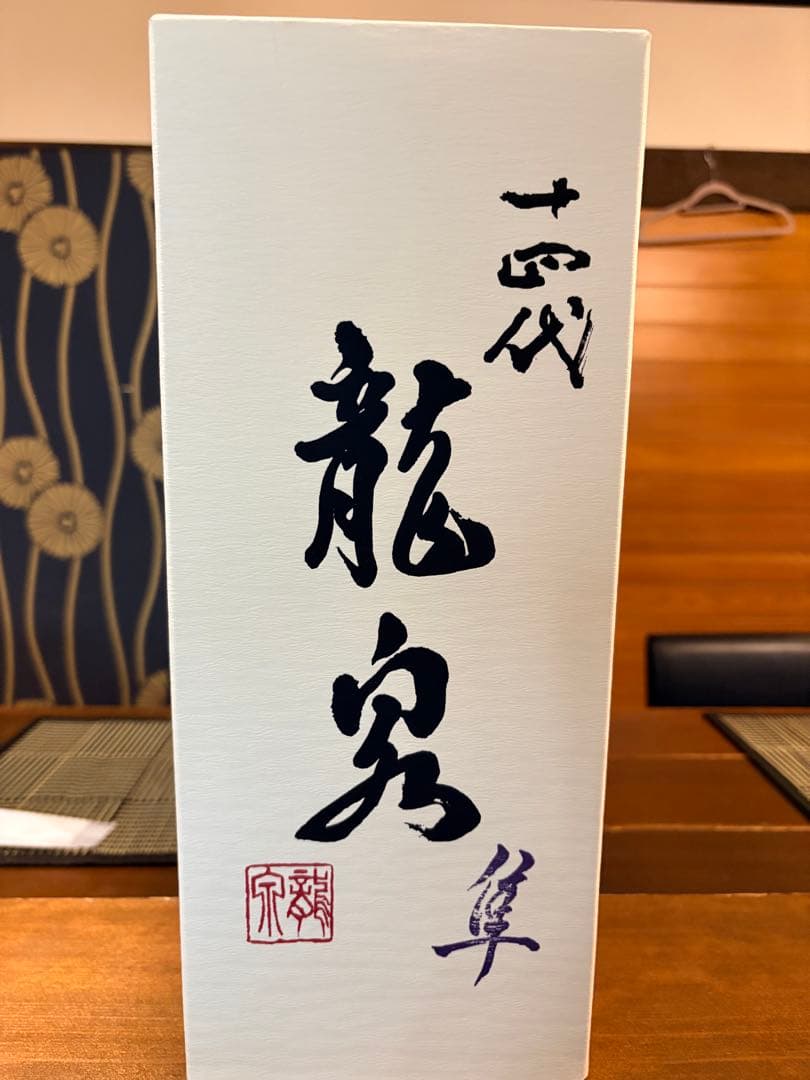 （空瓶）龍泉 十四代 720ml 箱付き　2024年製　未洗浄