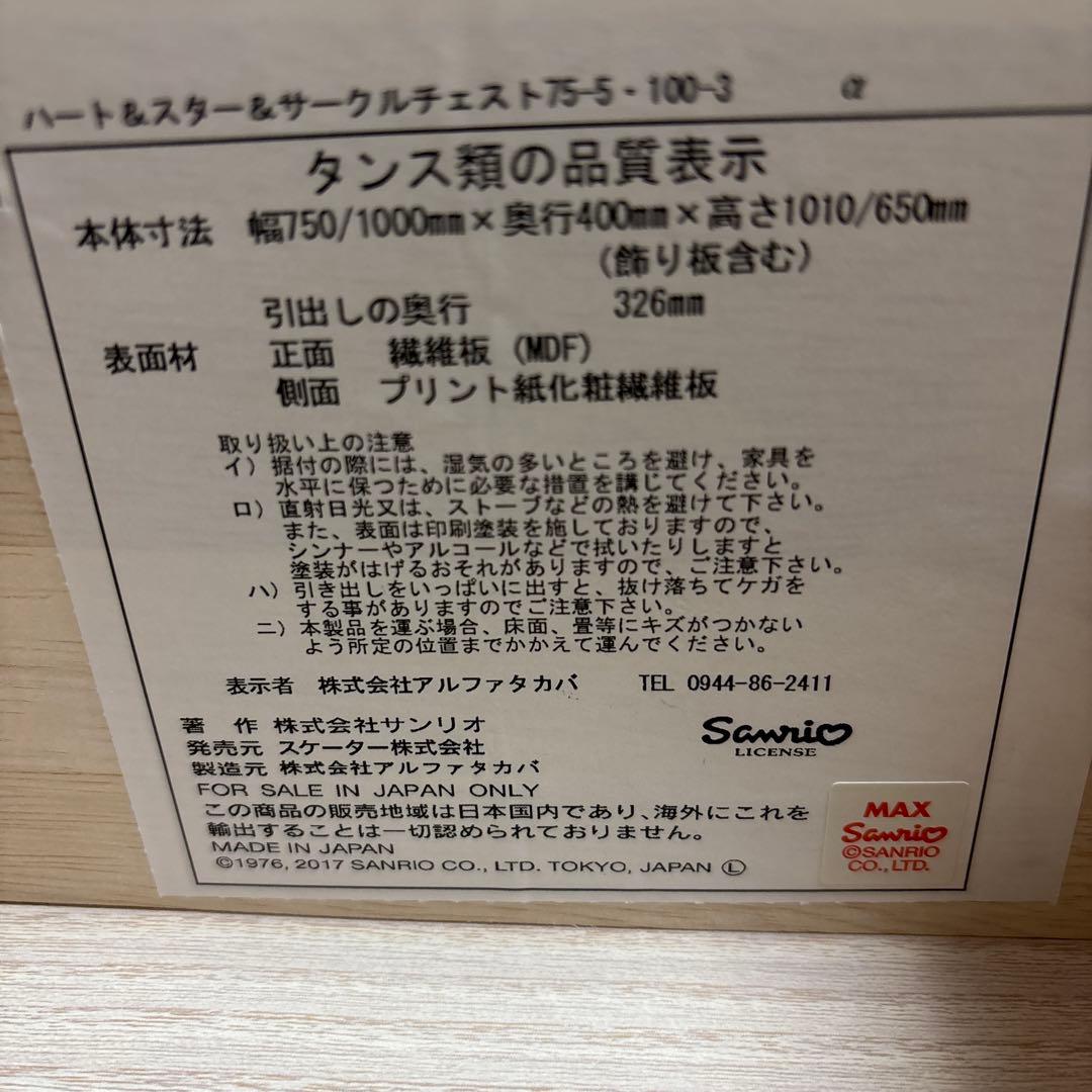 サンリオ　マイメロディ　タンス