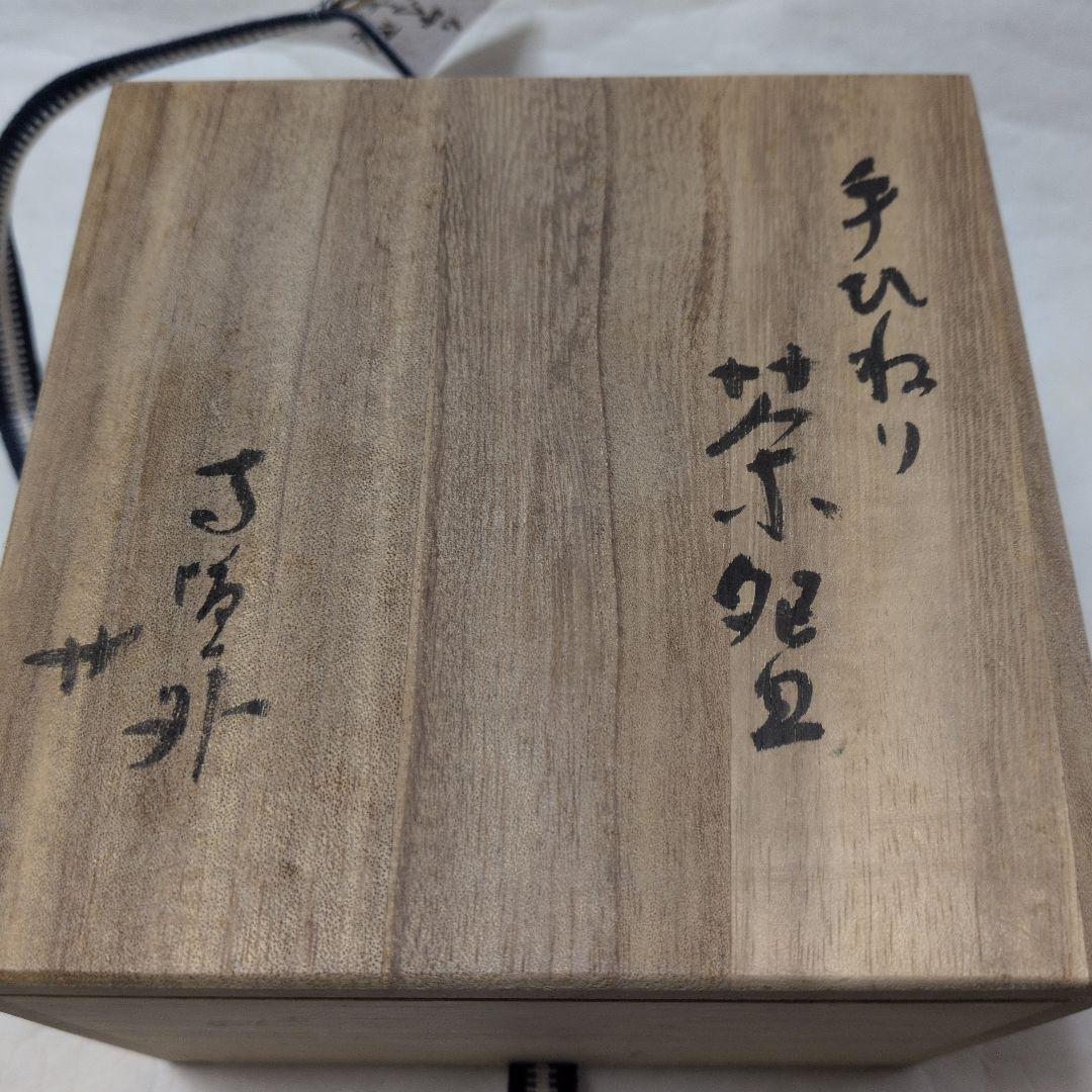 【信楽　手捻り茶碗】貞光