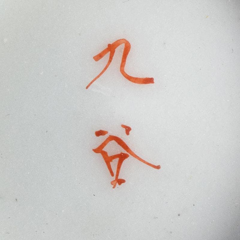 九谷焼　古九谷　赤絵金彩　鳳凰文　盃　一對　時代箱付　D　R8979