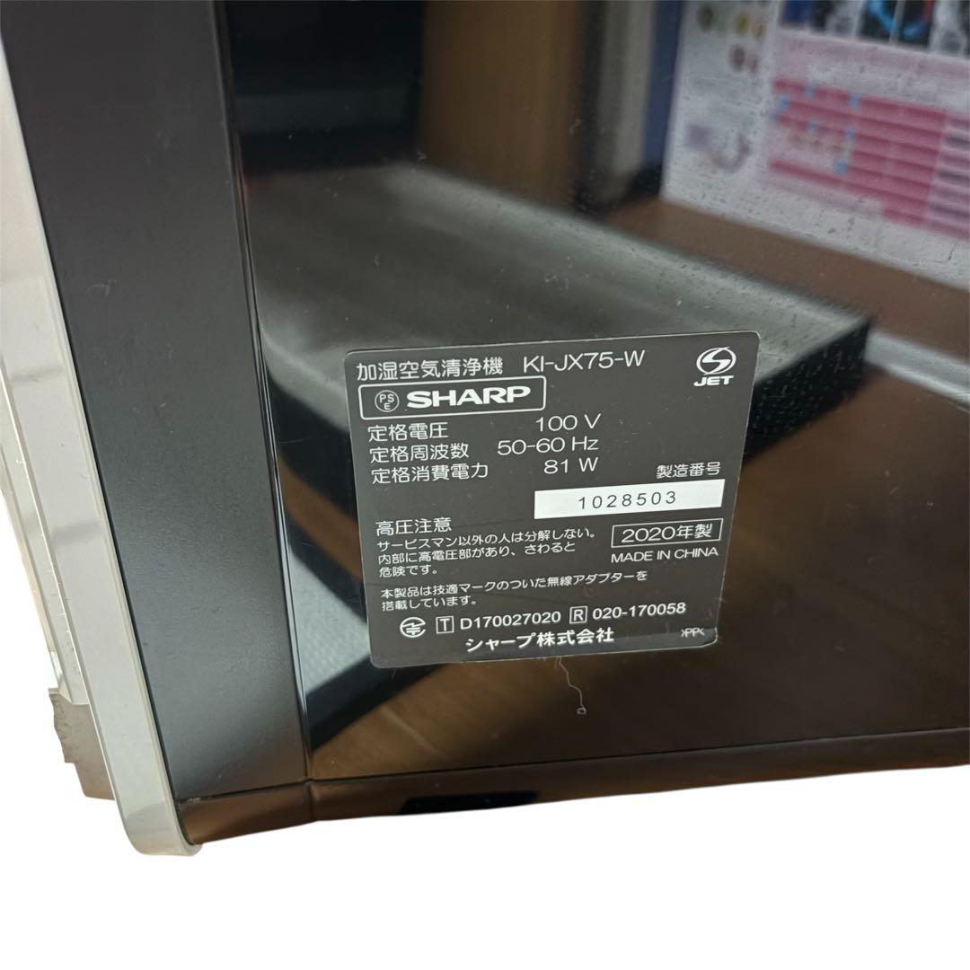 【美品】SHARP シャープ 加湿空気清浄機 KI-JX75ーW 2020年製