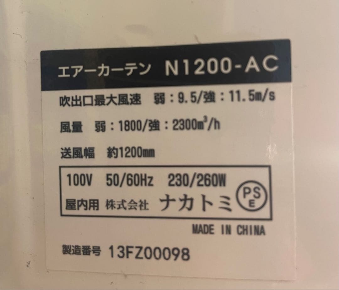 NAKATOMI エアカーテン N1200-AC