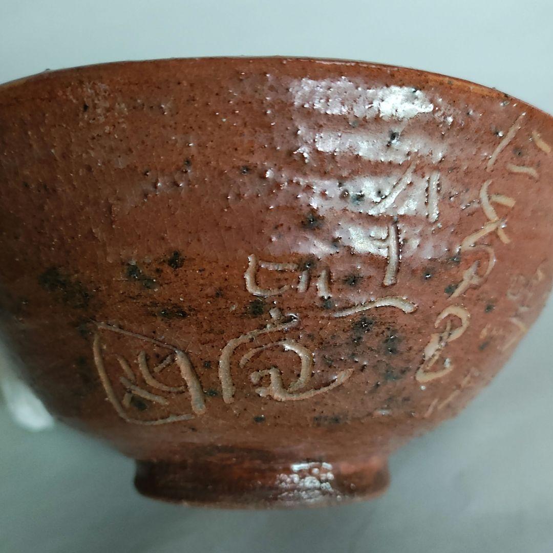 清水比庵　歌彫り茶碗 　赤楽茶碗　蓮月　良寛