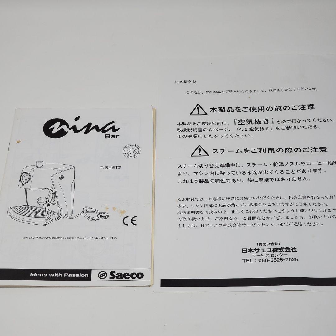 Saeco Nina Bar サエコ ニーナバール エスプレッソマシン