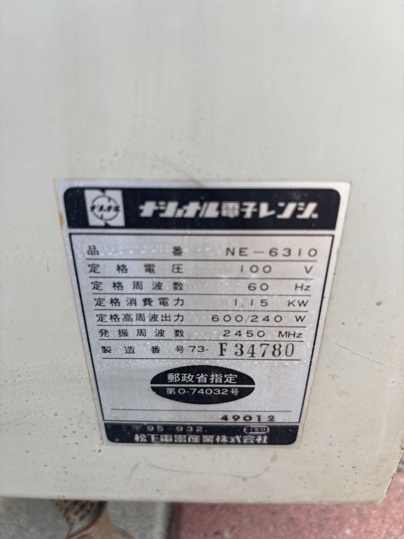 昭和レトロ 電子レンジ NE-6310 National