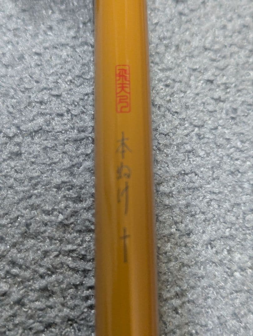 飛天弓　本ぬけ10尺（お値下げ中）