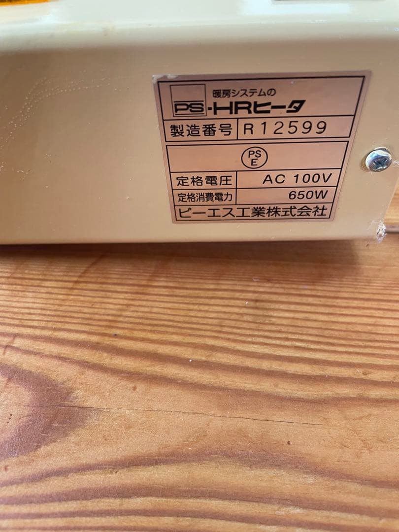 タオルウォーマー　ピーエス工業　650W