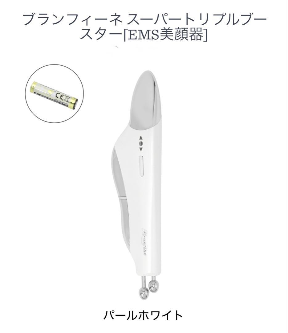 ブランフィーネ スーパートリプルブースター EMS美顔器　2本使いはいかが