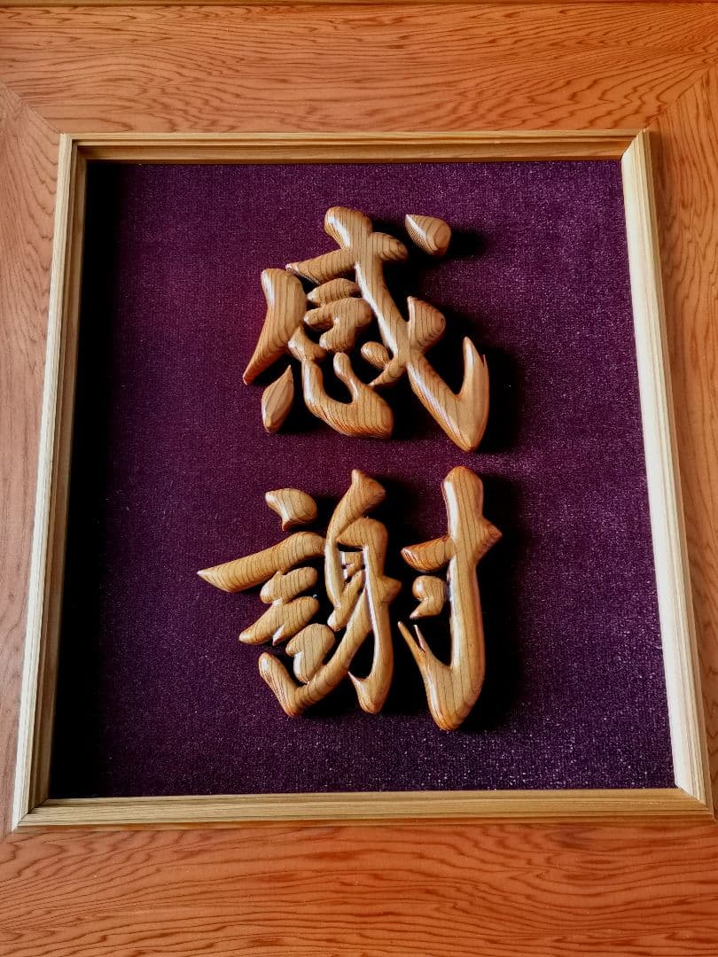 屋久杉 「感謝」文字額 杉匠 工芸品