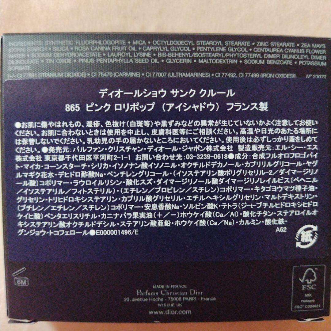 ディオールショー サンククルール 865 ピンクロリポップ