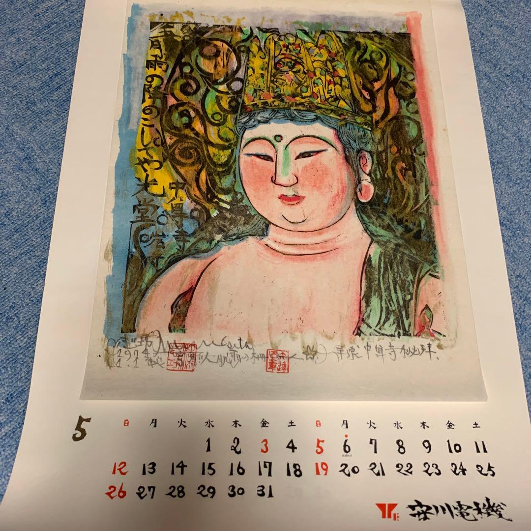 棟方志功　安川電機カレンダー