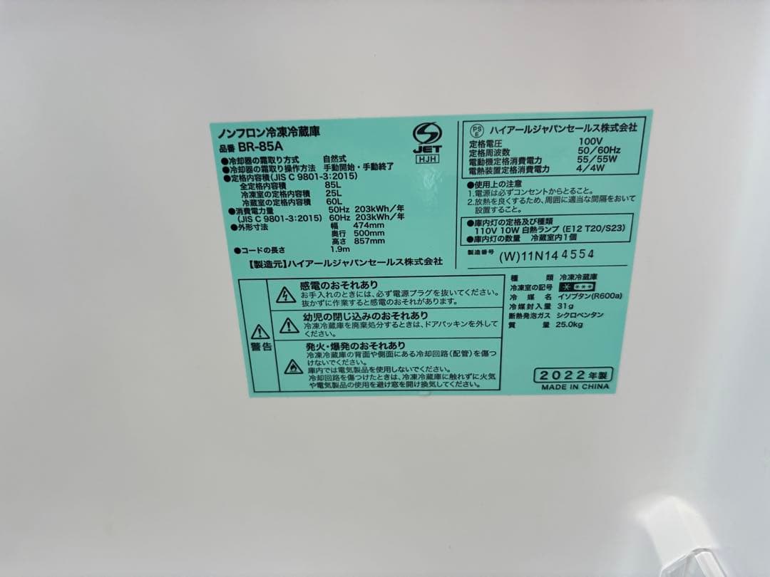 ハイアール 2ドア冷蔵庫 BR-85A 85L 2022年製