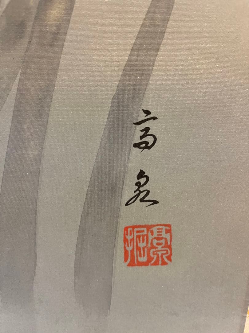 掛け軸　掛軸　絵画　菖蒲　ショウブ　堀　高泉