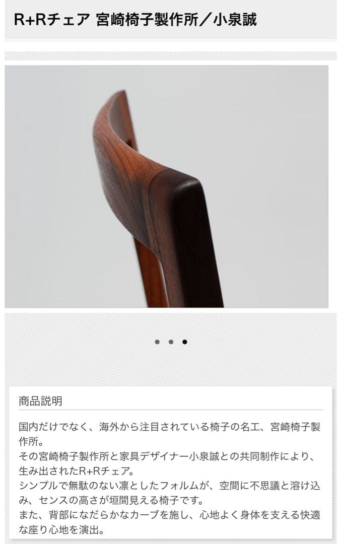 軽量 宮崎椅子 R+R chair ダイニングチェア ウォールナット 小泉誠 2