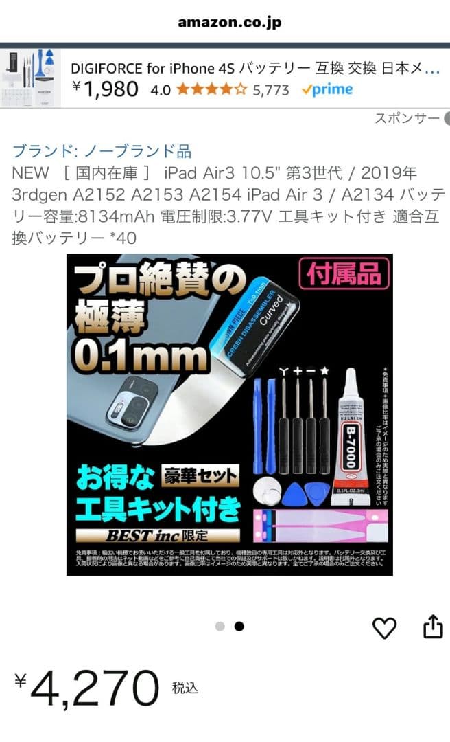 iPad 交換用バッテリー&交換用液晶パネル　工具キット付き