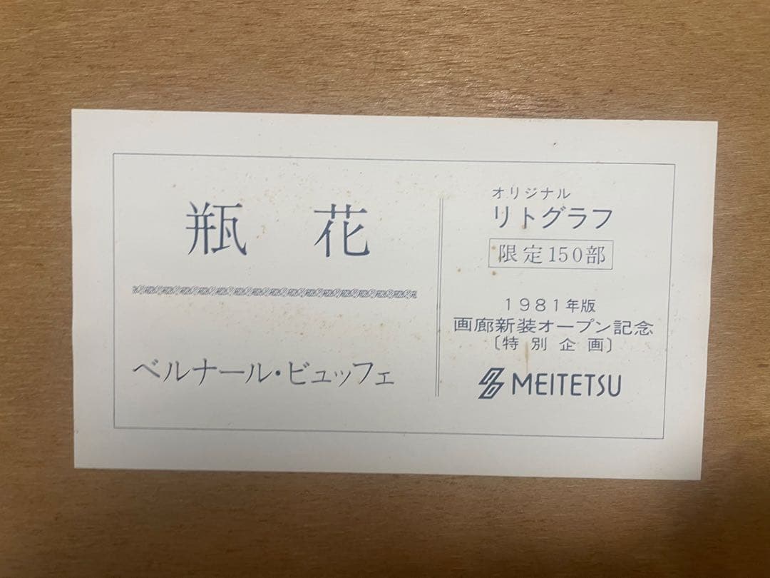 ベルナール・ビュッフェ 限定版リトグラフ瓶と花 106/150