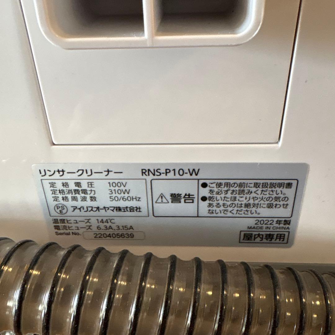 2022年製 アイリスオーヤマ リンサークリーナ自動ポンプ式 RNS-P10-W