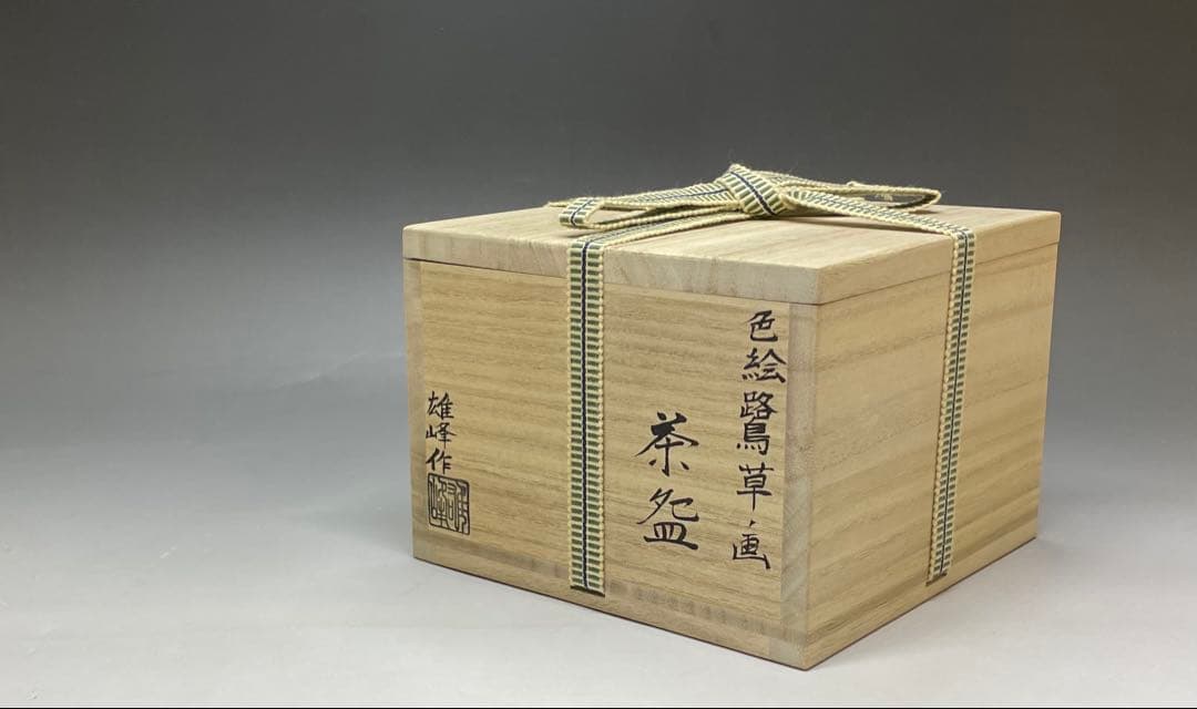 脇田雄峰　色絵　路鳥草ノ画　四方桟共箱　共布　栞　eb5843