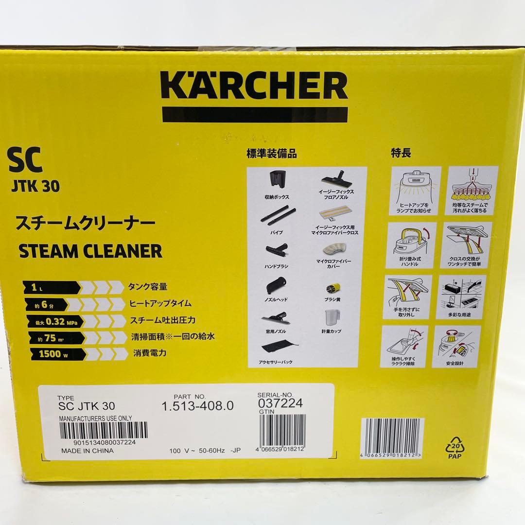 【未開封】KARCHER スチームクリーナー SC JTK30 別売り付属品付き