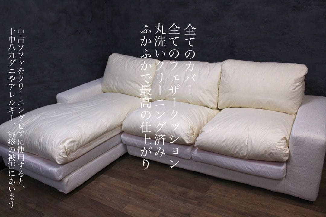 首都圏送無料〜 奇跡の快適性 ACTUSフルフェザー コーナー カウチ ソファ